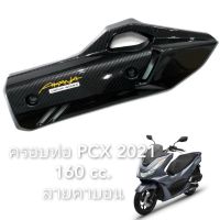 ครอบท่อ PCX 160 (2021) ลายคาบอน