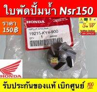 ใบพัดปั้มน้ำ nsr150 ตรงรุ่น รับประกันของเเท้เบิกศูนย์?