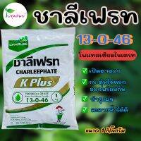 ชาลีเฟรท 13-0-46 โพแทสเซียมไนเตรท ขนาด 1 กิโลกรัม เปิดตาดอก กระตุ้นให้ออกดอกพร้อมกัน และบำรุงผล ละลายน้ำได้ดี