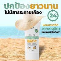 ครีมกันแดดผสมรองพื้นจากสารสกัดงาลูกสะต้าด้วยค่า SPF50 PA++++ Dusita Sesame Sunscreen?