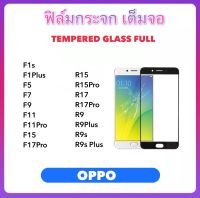 ฟิล์มกระจก เต็มจอ For OPPO F1s F1Plus F5 F7 F9 F11 F11Pro F15 F17Pro R15 R15Pro R17 R17Pro R9 R9Plus R9S R9splus กระจกนิรภัยใส Tempered glass Full