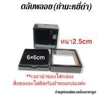 ตลับใส่เครื่องประดับ ปูพื้นกำมะหยี่พร้อมฝาปิด(สีดำ)