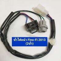 ขั้วไฟหน้า fino-fi ปี 2013 (หัวฉีด) 2 ขั้ว ขั้วไฟ ฟีโน่ หัวฉีด ปี 2013