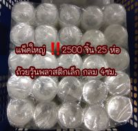 ถ้วยวุ้นพลาสติกใส กลม‼️แพ็คใหญ่ 25ห่อ 2500 ชิ้น ขนาด เล็ก 4 ซม.