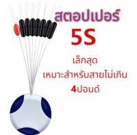 สตอปเปอร์ 5S (5/10ช่อ)ไลน์สตอปเปอร์ ขนาดเล็กที่สุด ตกกุ้ง ตกปลา stoper