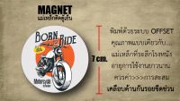 magnet born to ride แม่เหล็กติดตู้เย็น รถมอเตอร์ไซค์ งาน offset แท้ เคลือบด้านกันรอยขีดข่วน เนื้องานคุณภาพแบบเดียวกับของที่ระลึกโรงหนัง 100%