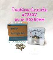 โวลมิเตอร์แบบเข็ม (แพ็ค1ตัว) AC250V ขนาด 50x50mm โวลต์มิเตอร์ วัดกระแสไฟฟ้า วัดอุปกรณ์