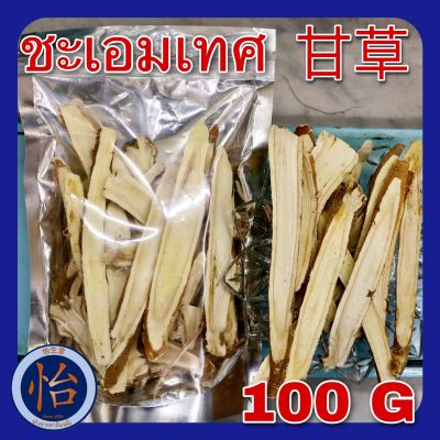 ชะเอมเทศ เกรดA ขนาด 100 กรัม (甘草 100g) กำเช่า ชะเอมแผ่น Licorice ชะเอมจีน รากชะเอมเทศ กานเฉ่า Gancao Radix Glycyrrhizae สมุนไพรให้ความหวานชุ่มคอ เกีกฮวย