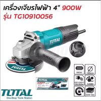 TOTAL เครื่องเจียรไฟฟ้า 4 นิ้ว 900W รุ่น TG10910056 ความเร็วรอบ 12000rpm รองรับงานหนัก