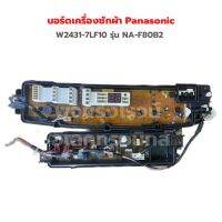 บอร์ดเครื่องซักผ้า Panasonic [W2431-7LF10] รุ่น NA-F80B2 ‼️อะไหล่แท้ถอด‼️