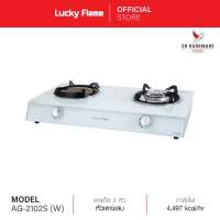 ถูกที่สุด!! Lucky Flame ลัคกี้เฟลม เตาเเก๊สตั้งโต๊ะ 2 หัว AG-2102S (W) หน้าเตากระจกนิรภัย สีขาว