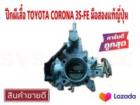 SV ปีกผีเสื้อ TOYOTA CORONA 3S-FE มือสองแท้ญี่ปุ่น