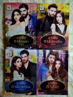 ส่งฟรี! หนังสือนิยายรักมือ 1 แนวโรแมนติก ชุด คุณผู้หญิงของมาเฟีย (มาเฟียทาสภรรยา,มาเฟียทาสเมีย(เก็บ),มาเฟียทาสนางบำเรอ,มาเฟียทาสรัก) ผู้แต่ง กัณฑ์กนิษฐ์ ราคาถูก​ชุดละ 389 บ.ค่ะ??❤️