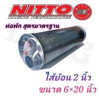 ท่อพัก ท่อไอเสีย สูตรมาตรฐาน ไส้ย้อน ไส้ 2 นิ้ว ยี่ห้อ nitto แท้