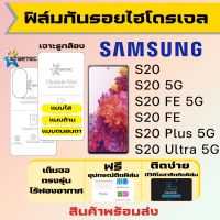 Startec ฟิล์มไฮโดรเจลคุณภาพสูง Samsung S20,S20 5G,S20 FE,S20 FE 5G,S20 Ultra,S20 Plus เต็มจอ แบบใส แบบด้าน แบบถนอมตา ฟรีอุปกรณ์ติดฟิล์ม มีวิดิโอสอนติดให้ รับประกันสินค้า ฟิล์มซัมซุง ฟิล์มซัมซุง ฟิล์มกันรอย