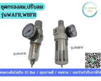 ชุดกรองลม ปรับลม สีขาว รุ่น WAFR/WBFR