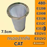 กรองปากถังน้ำมัน แคท CAT E120B E200B E312B E312C E312E E312V1 E312V2 กรองดีเซล/โซล่า กรองน้ำมัน อะไหล่-ชุดซ่อม อะไหล่รถขุด อะไหล่รถแม็คโคร