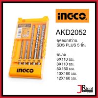 INGCO AKD2052 ชุดดอกสว่าน SDS PLUS 5 ชิ้น ขนาด 6X110 มม., 8X110 มม.,8X160 มม., 10X160 มม. และ 12X160 มม. อิงโก้