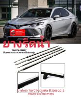 ยางรีดน้ำ คิ้วรีดน้ำโตโยต้า TOYOTA CAMRY ปี 2006-2012 AVC40 ของใหม่ / ตรงรุ่น/ ส่งไว/ ลดราคา