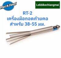 ParkTool RT-2 เครื่องมือถอดถ้วยคอ สำหรับ 38-55 มม. HEAD CUP STEERING RACE REMOVER