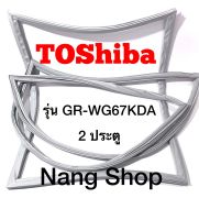 ขอบยางตู้เย็น TOShiba รุ่น GR-WG67KDA (2 ประตู)