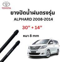 ยางปัดน้ำฝน ALPHARD 2008-2014 (1คู่) ขนาด 8 mm เส้นใหญ่ ยาว 30 นิ้ว + 14 นิ้ว ตรงรุ่น ยางปัดน้ำฝน refills toyota alphard