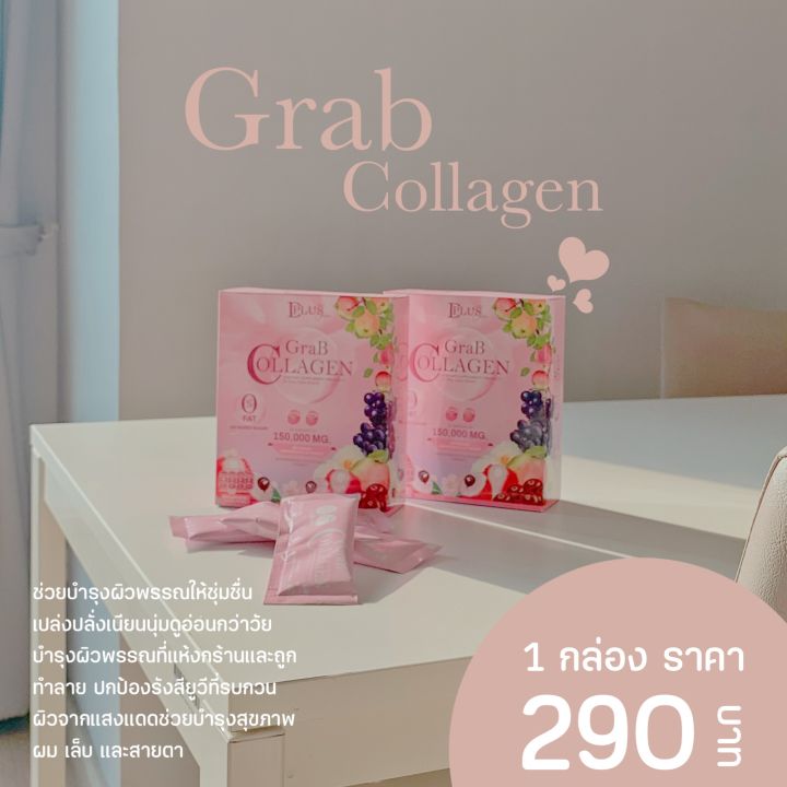 แกร๊ปคอลลาเจน-grab-collagen-1-กล่อง-มี-10-ซอง-15-000-มก