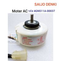 มอร์เตอร์คอยล์เย็นแอร์ SAIJO DENKI : 4GN511A-00037 ( Moter AC ) #อะไหล่แท้ อะไหล่ถอด