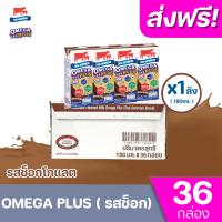 [ ส่งฟรี x1ลัง ] นมไทยเดนมาร์ค วัวแดง โอเมก้าพลัส นม ยูเอชที รสช็อกโกแลต 180มล.Omega 369 plus (ยกชุด 1ลัง : รวม 36กล่อง)