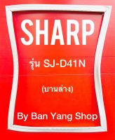 ขอบยางตู้เย็น SHARP รุ่น SJ-D41N (บานล่าง)