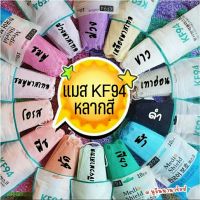 แมส KF94 แมสเสีพาสเทล สีสวย สดใส หลายสี แพคละ 10 ชิ้น