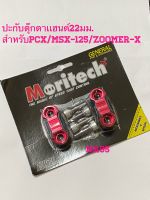 ปะกับตุ๊กตาแฮนด์สีเเดง/ดำ CNC 2 ชิ้น 22.2 mm. สำหรับรุ่น : ZOOMER-X / MSX-125 / PCX-150 / PCX-160 อะไหล่แต่งเกรดพรีเมียมโดย Moritech