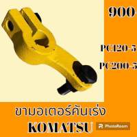 ขามอเตอร์คันเร่ง โคมัตสุ Komatsu pc 120-5 pc 200-5 คันโยกมอเตอร์คันเร่ง ลูกหมากขามอเตอร์คันเร่ง อะไหล่-ชุดซ่อม อะไหล่รถขุด อะไหล่รถแม็คโคร