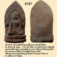 #186, #187 พระลือโขงเนื้อแกร่งดังหิน 
อายุประมาพันปี
แม่เหล็กดูด ยุคต้นอาณาจักรหริภุญชัย 
สุวรรณเจดีย์ (เจดีย์ปทุมวดี)
วัดพระธาตุหริภุญไชยวรมหาวิหาร  
อ.เมือง ลำพูน