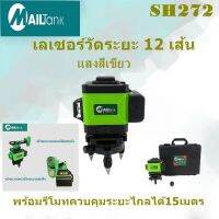 SH272 เลเซอร์วัดระยะ 12 เส้น ยี่ห้อMailtank (แสงสีเขียว)