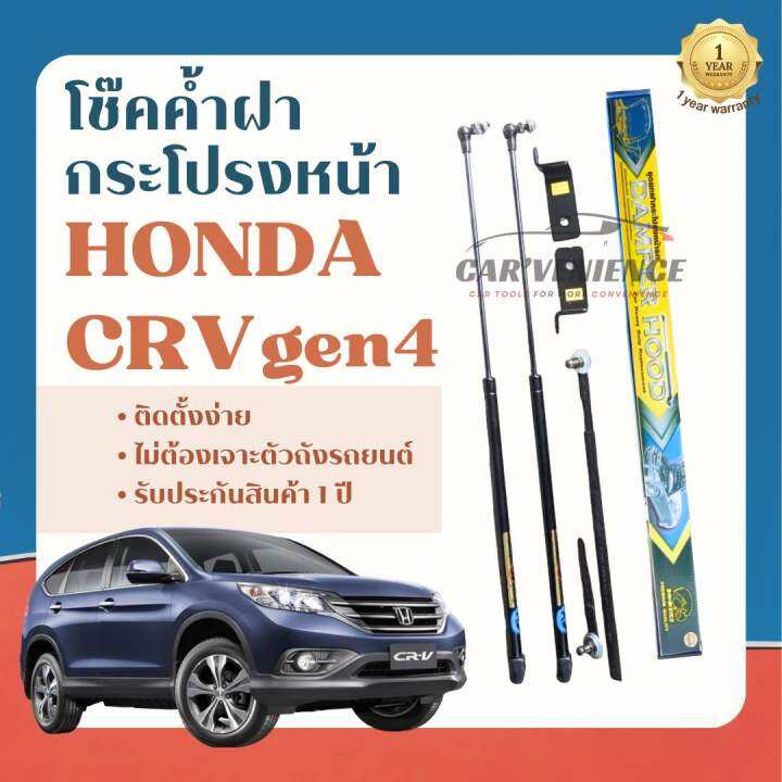 โช๊คค้ำฝากระโปรงหน้า-honda-crv-gen4-ปี2012-2016-1-คู่-ยี่ห้อhawkeyes-สินค้าตรงรุ่น-ติดตั้งง่าย-ไม่ต้องเจาะตัวถังรถยนต์-สินค้ารับประกัน-1-ปี