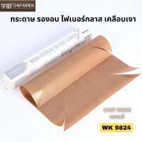 กระดาษรองอบ ไฟเบอร์กลาสเคลือบเงา CHEFMADE WK 9824 / NON-STICK OVEN LINER OILCLOTH