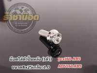 น๊อตใส่ปั้มหลังสแตนเลส เกลียวละเอียด PCX160abs,ADV160abs ราคาต่อ1ตัว