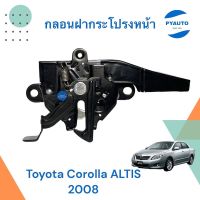 กลอนฝากระโปรงหน้า สำหรับรถ TOYOTA ALTIS 2008 ยี่ห้อ TOYOTA แท้  รหัสสินค้า 08015137