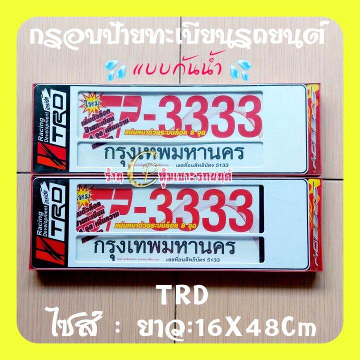 trd-กรอบป้ายทะเบียนรถยนต์กันน้ำ-กรอบป้ายรถยนต์งานไทยทำจากพลาสติกอย่างดี-มีความเหนียวทนความร้อนสูงใส่ได้ทุกรุ่น-แพ็ค-คู่-รา