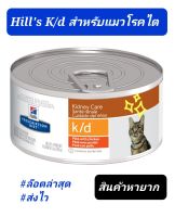 Hills k/d แมว hills kd สูตร แมวโรคไต แบบเปียก กระป๋อง