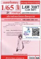 ชีทราม ชีทแดงเฉลยข้อสอบ LAW3107 (LAW3007) กฎหมายวิธีพิจารณาความแพ่ง 2