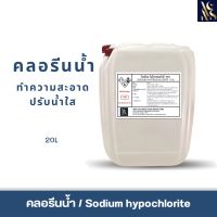 คลอรีนน้ำ 10% (Sodium Hypochloride solotion 10%) ขนาด 20L. สระว่ายน้ำ น้ำอาบ น้ำดื่ม น้ำประปา