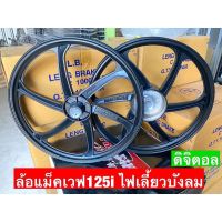 ล้อแม็คเวฟ125iไฟเลี้ยวบังลม (ดิจิตอล)หน้า+หลัง สีดำล้วน