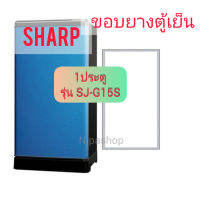 ขอบยางตู้เย็น SHARP 1ประตู รุ่น SJ-G15S