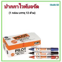 Pilot ปากกาไวท์บอร์ดไพล็อต สีน้ำเงิน/แดง/ดำ แพ็ค 12 ด้าม (หัวกลม)