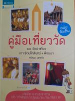 หนังสือหายาก คู่มือเที่ยววัด ฉบับจัดเต็ม...25 วัดน่าเที่ยว เกาะรัตนโกสินทร์ ฝั่งธนฯ