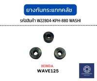 ยางกันกระแทกคลัช WAVE125