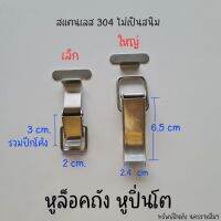 หูล็อคปิ่นโต (เล็ก, ใหญ่) หูล็อคถัง สแตนเลส ไม่เป็นสนิม