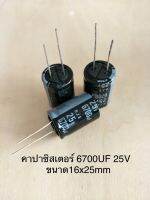 (10ชิ้น)  6700UF 25V คาปาซิเตอร ์ELNAสีดำ 105C ขนาด16x25mm. สินค้าใหม่พร้อมส่ง